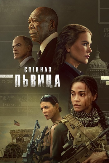 Сериал Спецназ: Львица 2 Сезон (2024)