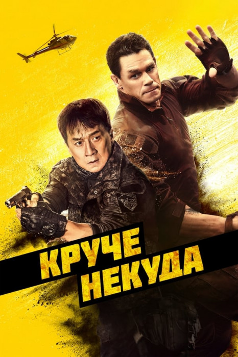 Круче некуда (2023)