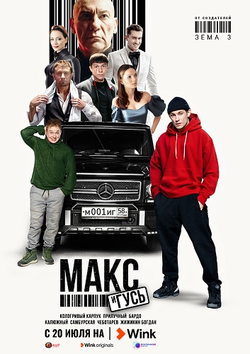 Сериал Макс и Гусь (2023)