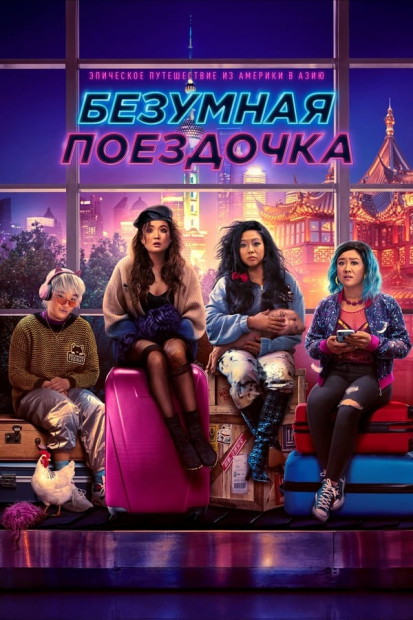 Безумная поездочка (2023)