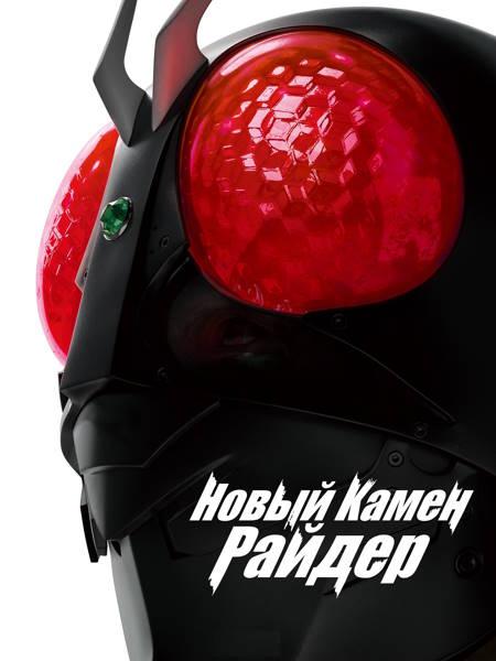 Новый Камен Райдер (2023)