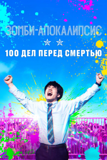 Зомби-апокалипсис и список из 100 дел, что я выполню перед смертью (2023)