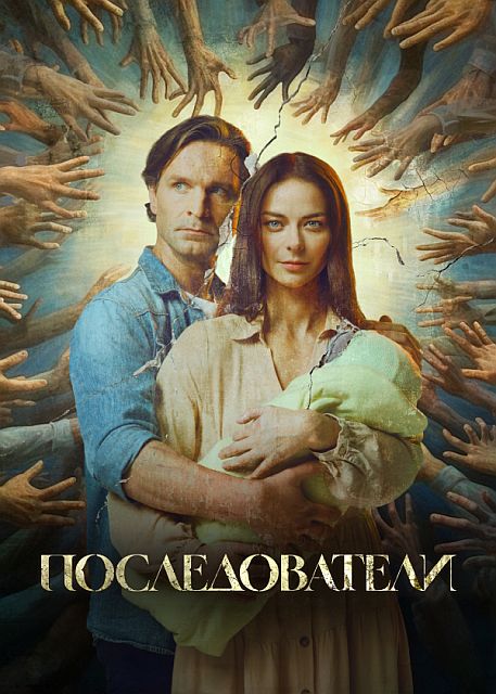 Сериал Последователи (2023)