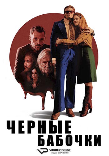 Сериал Чёрные бабочки (2022)