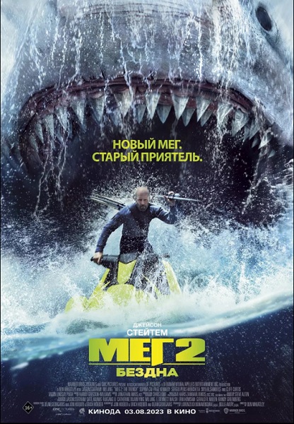 Мег 2: Бездна (2023)