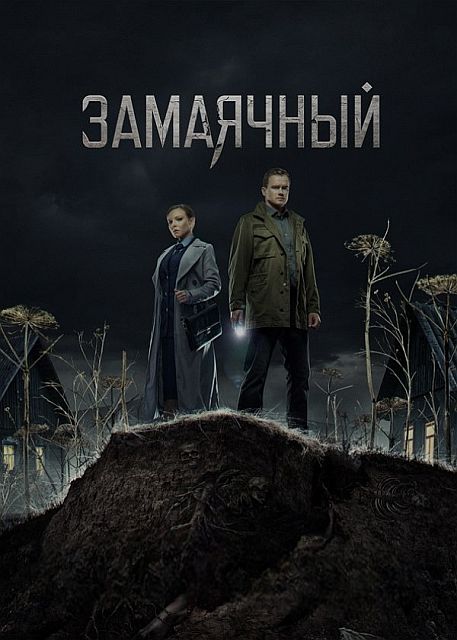 Сериал Замаячный (2019)