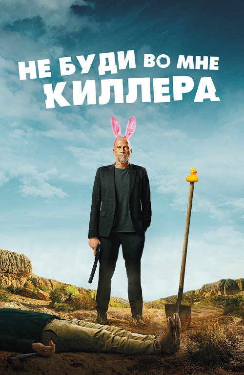 Не буди во мне киллера (2023)