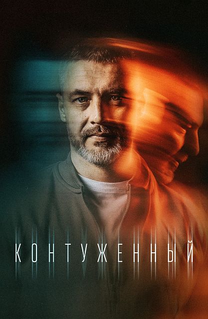 Сериал Контуженный (2023)