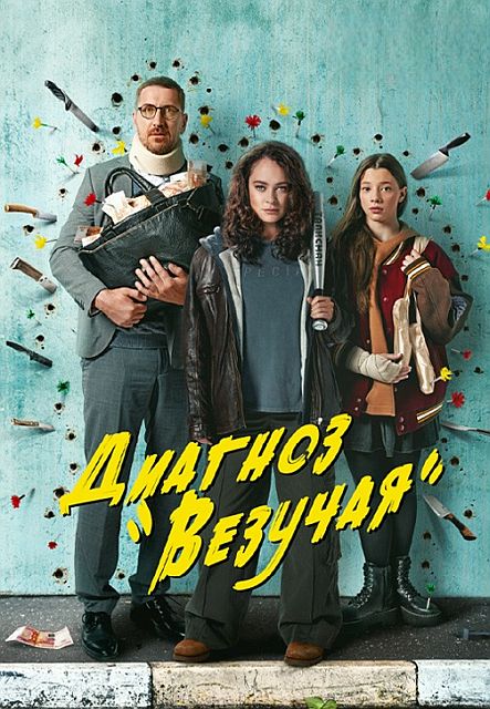 Сериал Диагноз «Везучая» (2023)