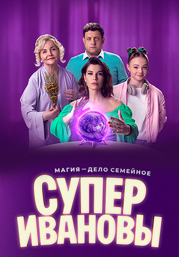 Сериал СуперИвановы (2023)