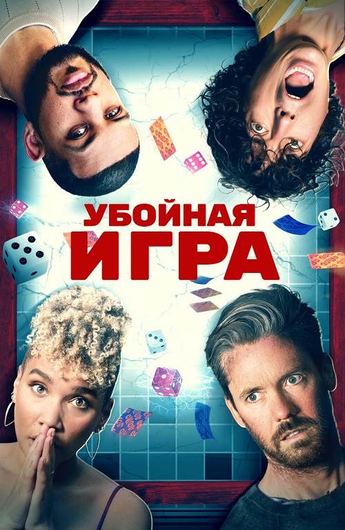 Убойная игра (2022)