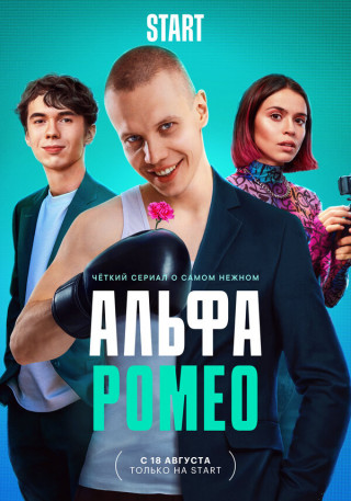 Сериал АльфаРомео / Цыцгендер (2023)