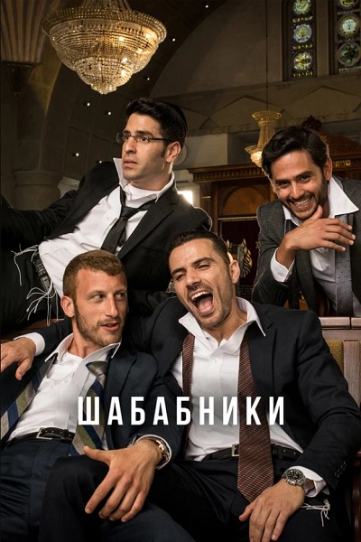 Шабабники 1-2  Сезон (2017-2021)