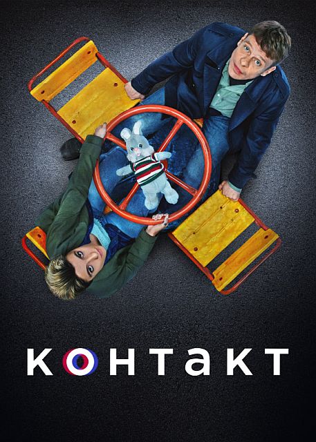 Сериал Контакт 2 Сезон (2023)