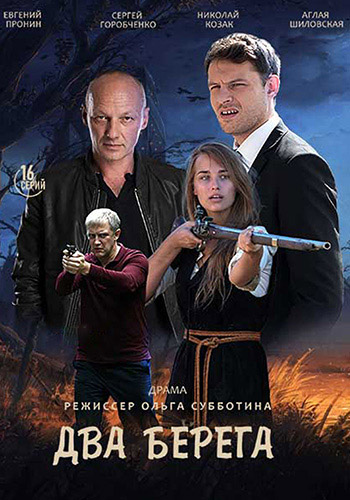 Сериал Два берега (2020)