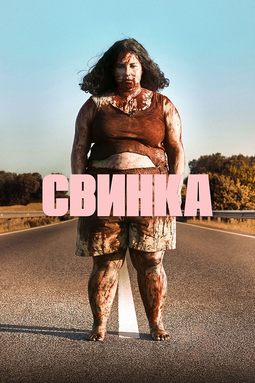 Свинка (2022)