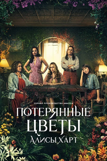 Сериал Потерянные цветы Элис Харт (2023)