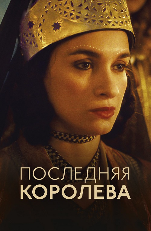 Последняя королева (2022)