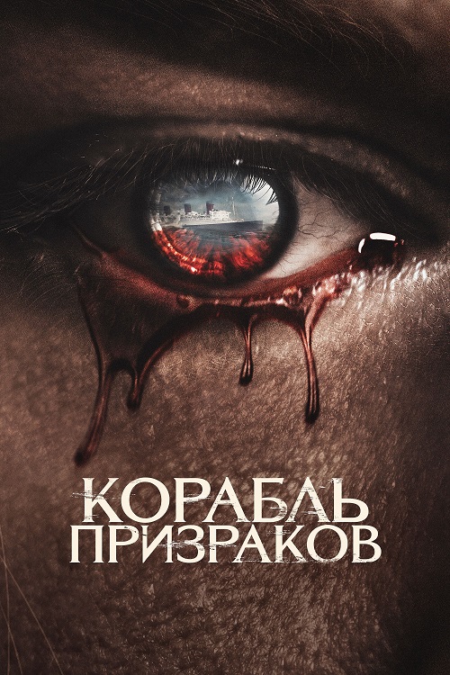 Корабль призраков (2023)