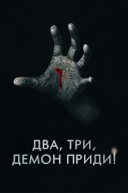 ДВА, ТРИ, ДЕМОН, ПРИДИ! (2022)