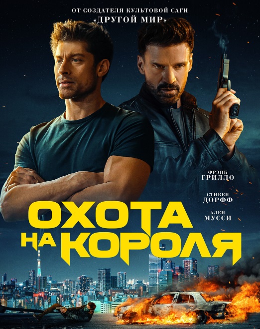 Охота на короля (2023)