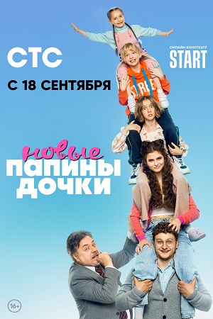 Сериал Папины дочки. Новые (2023)