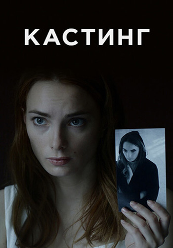 Сериал Кастинг 1 - 2 Сезон (2023)