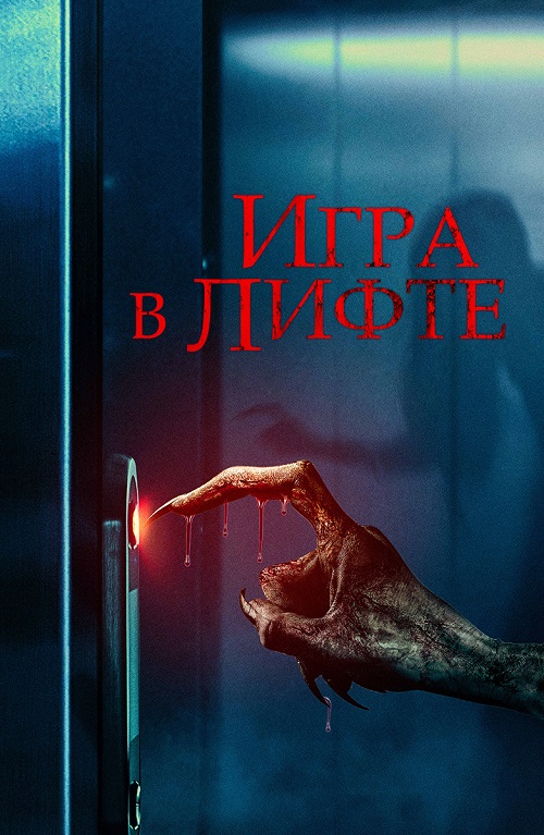 Игра в лифте (2023)