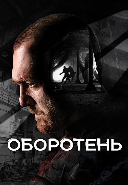 Сериал Оборотень (2023)