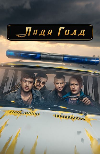 Сериал Лада Голд (2023)