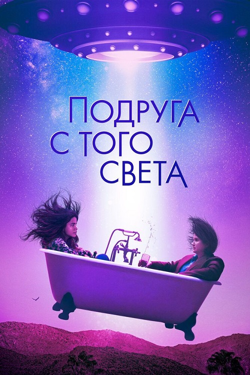 Подруга с того света (2022)