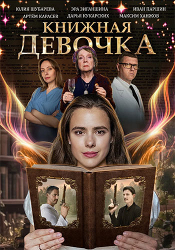 Сериал Книжная девочка (2023)