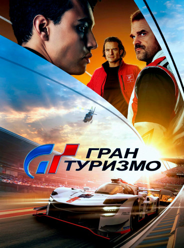 Гран Туризмо (2023)