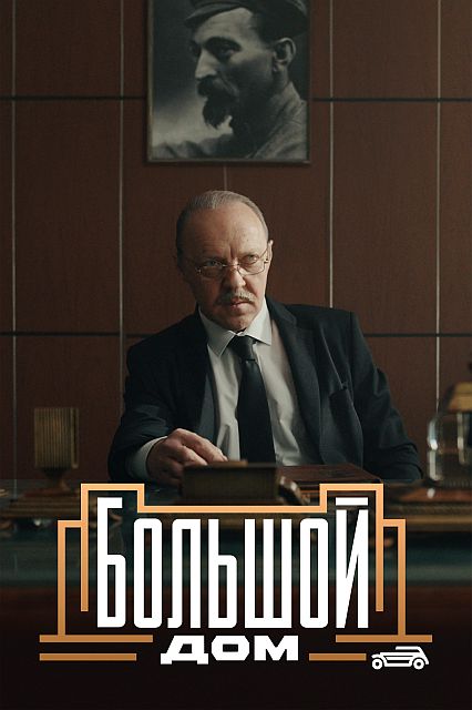 Сериал Большой дом (2023)