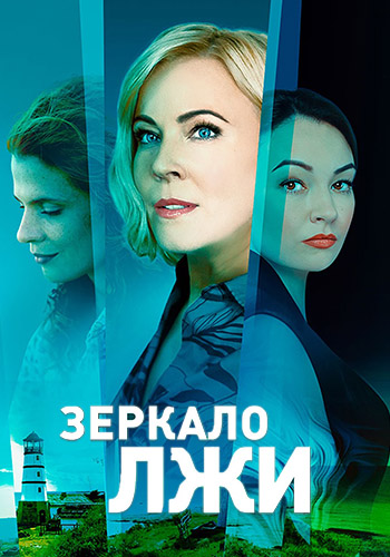 Сериал Зеркало лжи (2023)