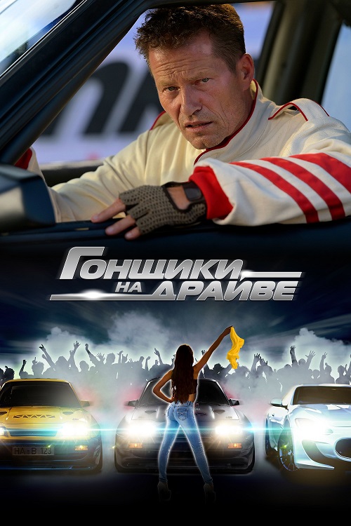 Гонщики на драйве (2023)