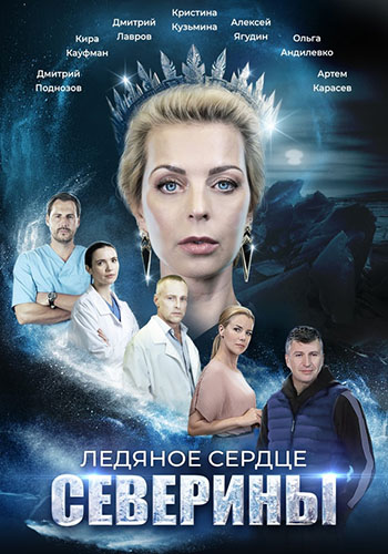 Сериал Ледяное сердце Северины (2023)