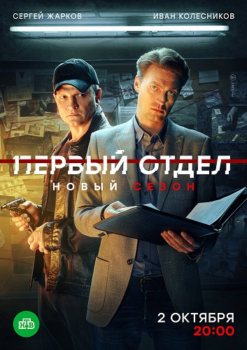 Сериал Первый отдел 3 Сезон (2023)