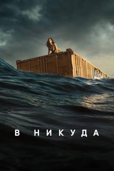 Нигде / В никуда (2023)