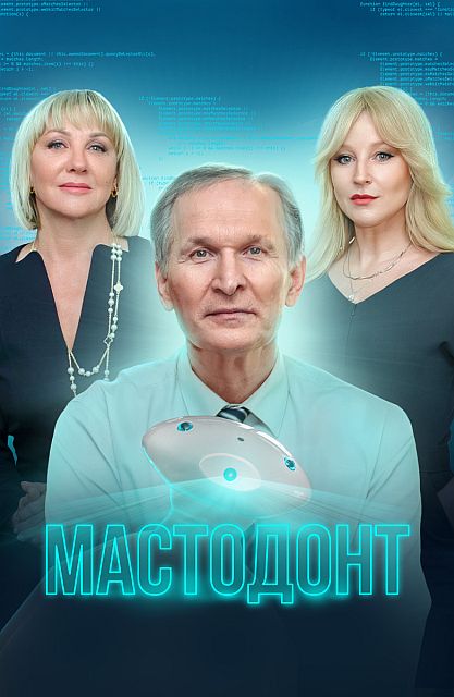 Сериал Мастодонт (2023)