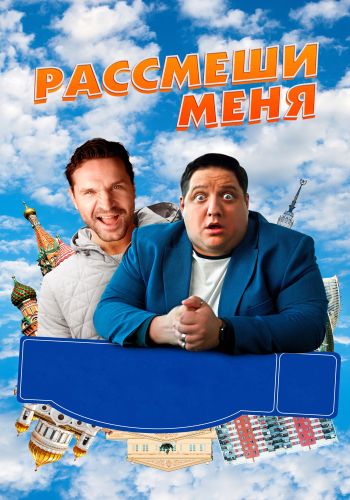 Рассмеши меня (2023)