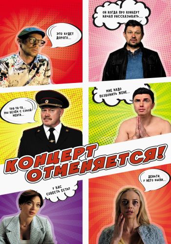 Концерт отменяется (2023)