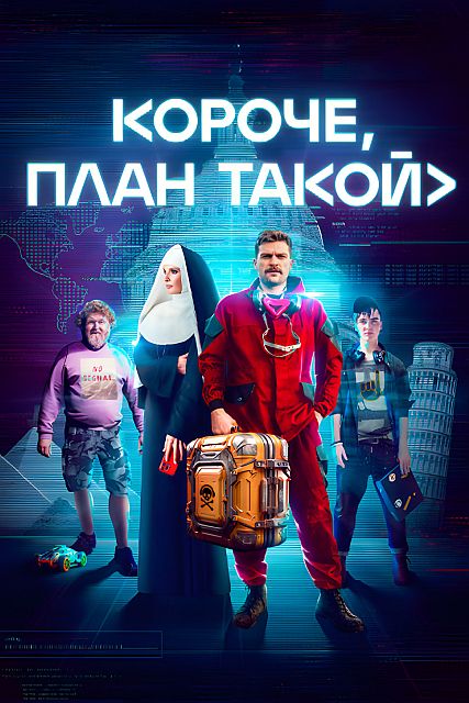 Сериал Короче, план такой (2023)