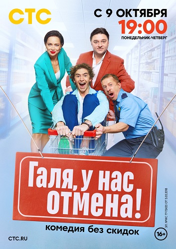 Сериал Галя, у нас отмена! 2 Сезон (2024)