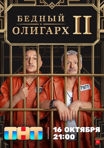 Сериал Бедный олигарх 3 Сезон (2024)