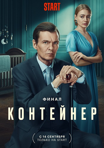 Сериал Контейнер 3 Сезон (2023)