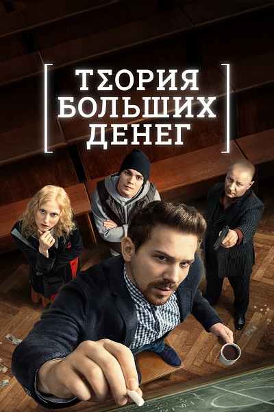 Сериал Теория больших денег (2023)