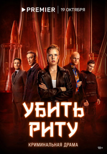 Сериал Убить Риту (2023)