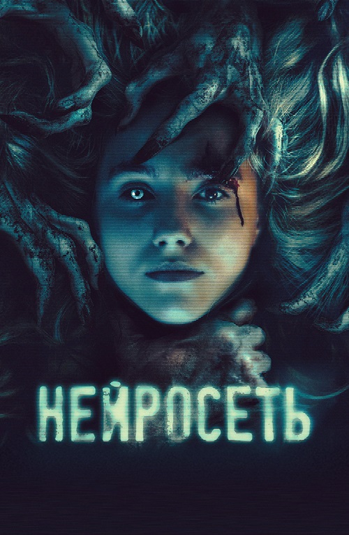 Нейросеть (2022)