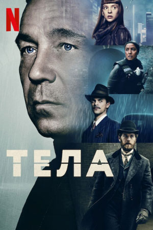 Сериал Тела (2023)